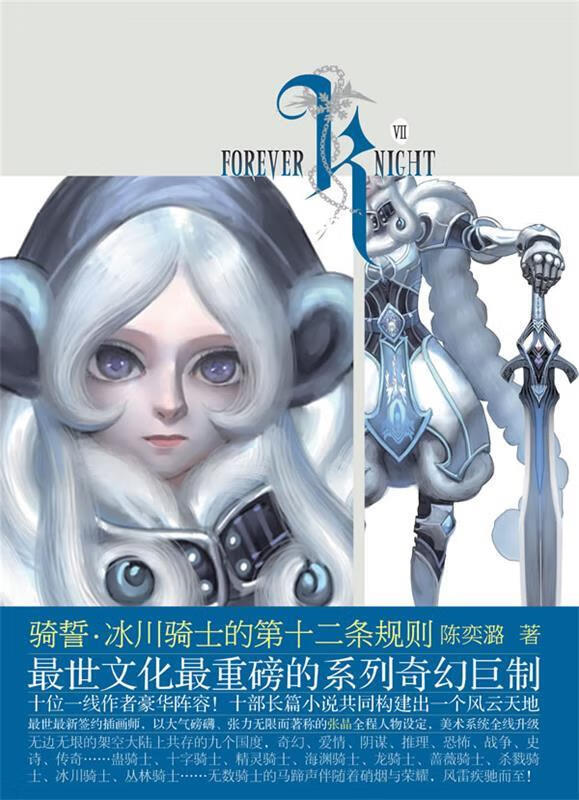 骑誓·冰川骑士的第十二条规则 陈奕潞 长江文艺出版社
