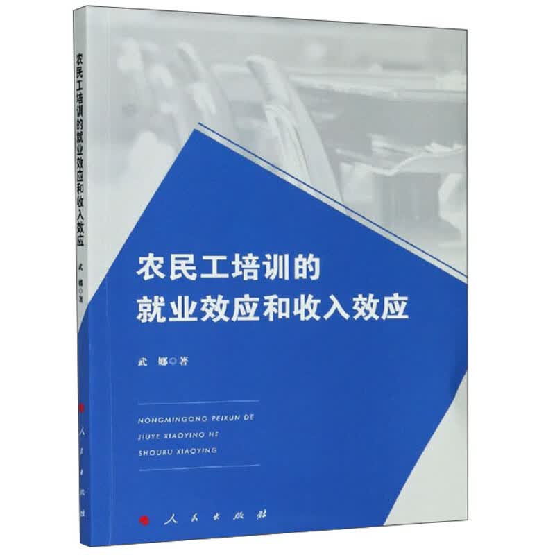 农民工培训的就业效应和收入效应