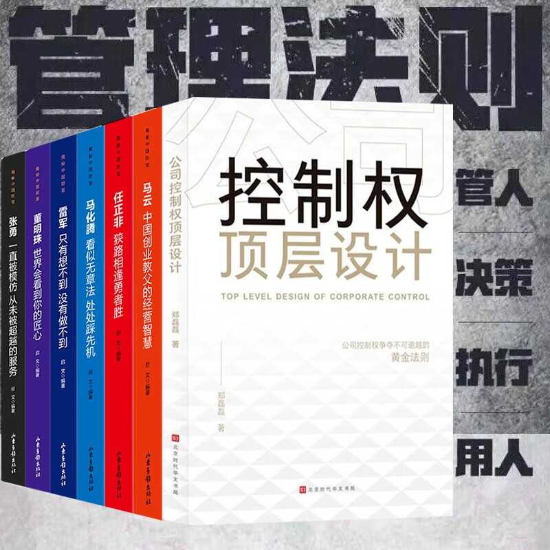公司控制权顶层设计 管理类书籍 领导力 从零开始学创业 企业管理 股权架构设计 竞争战略 管理方面的书籍 与合伙人股权激励公司控制权与股权布局 【正版新书】企业管理类6册