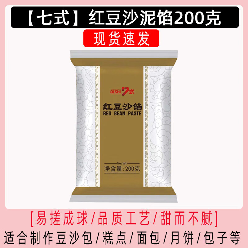 水洗红豆沙馅蛋黄酥包子材料月饼馅料白莲蓉奶黄烘焙家用 【7式】红豆沙200g【买就送同款,共发2包】