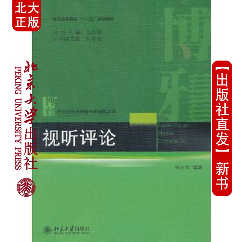 北大正版 视听评论 北京大学出版社