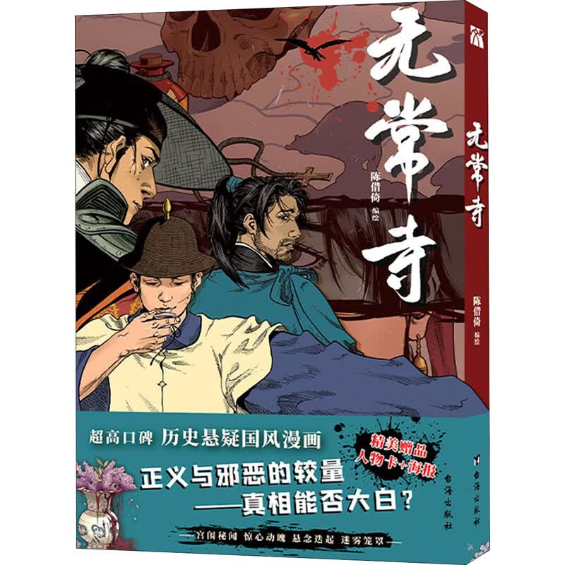 无常寺 陈借倚 绘 中信书店
