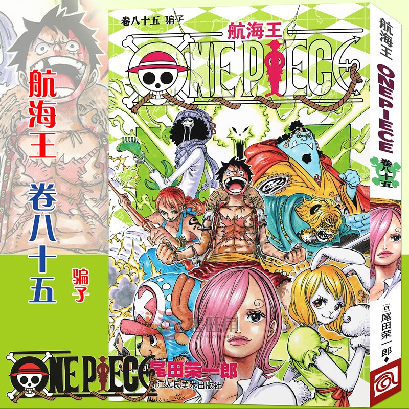 航海王漫画卷85 骗子 第85册 尾田荣