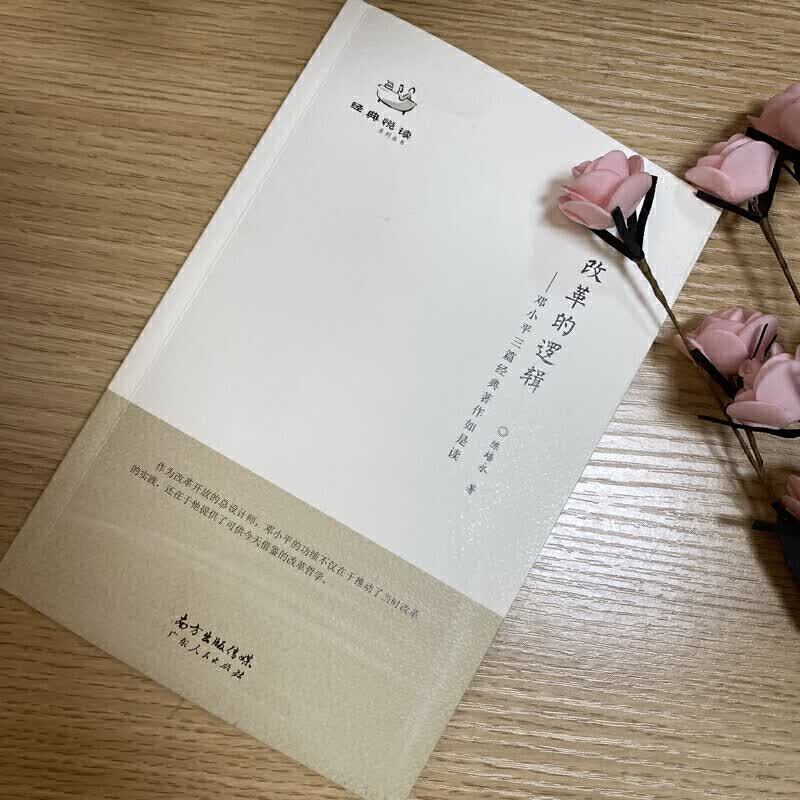 【T正版现货】改革的逻辑——邓小平三篇经典著作如是读