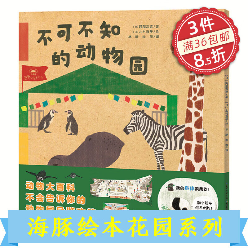 一起去逛动物园水族馆不可不知的动物园平装海豚绘本花园儿童科普故事