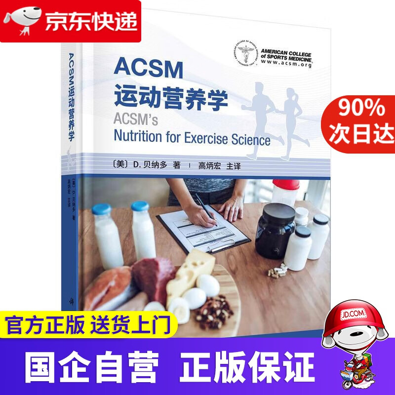 【新华书店】ACSM运动营养学 (美)D.贝纳多(DanBenardot) 科学出版社