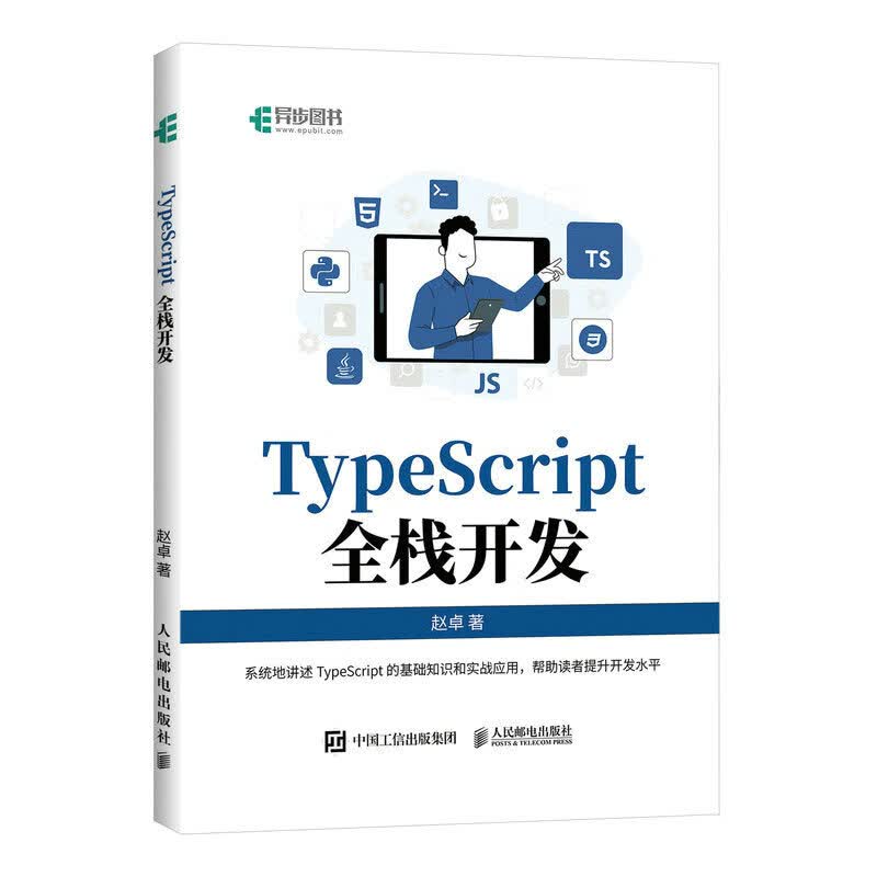 TypeScript全栈开发（异步图书出品）