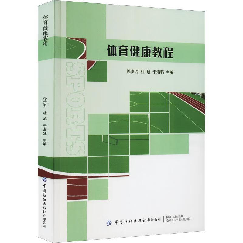 体育健康教程