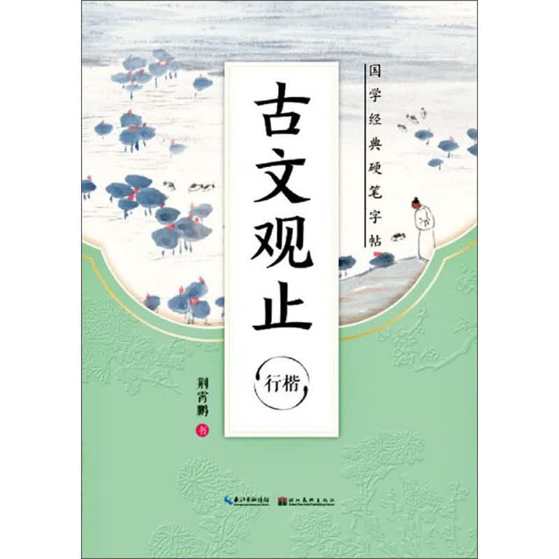 古文观止（行楷）/国学经典硬笔字帖