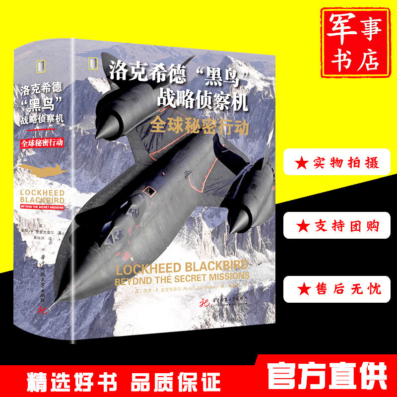 洛克希德 “黑鸟”战略侦察机：秘密行动 华中科技大学 视觉历史丛书洛克希德黑鸟战略侦察机