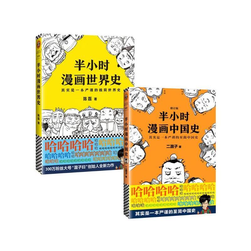 共2册 陈磊(二混子)(其实是一本严谨的极简世界史)