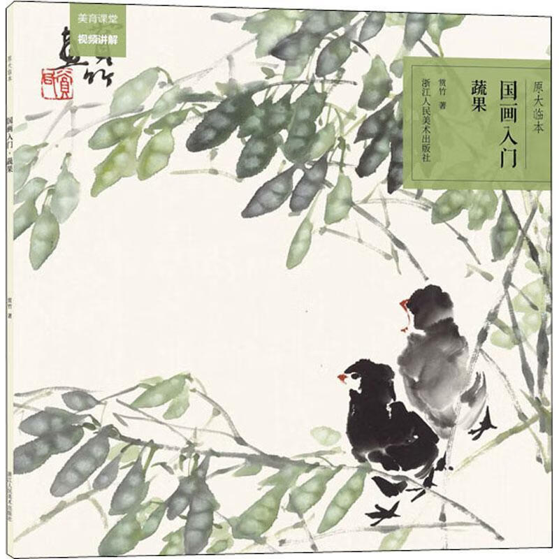 国画入门-蔬果赏竹浙江人民社有限公司