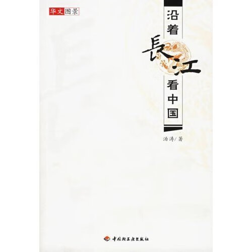 沿着长江看中国