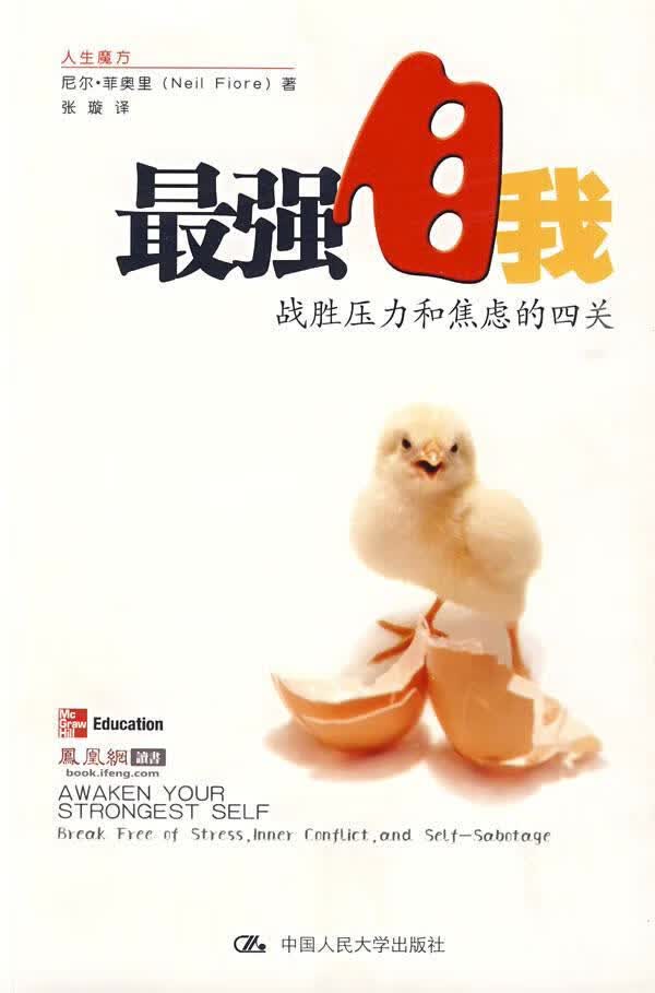 :战胜压力和焦虑的四关 尼尔·菲奥里 心理学 9787300107479