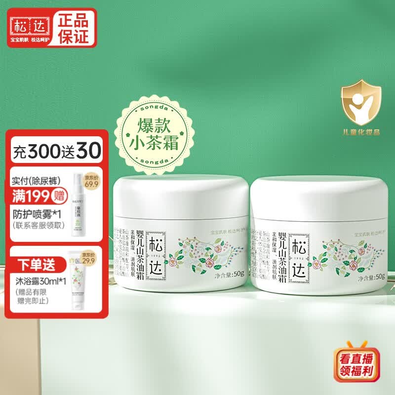 松达婴儿面霜宝宝面霜儿童保湿护肤山茶油润肤擦脸霜补水小茶霜春夏 婴儿山茶油面霜50g*2怎么看?
