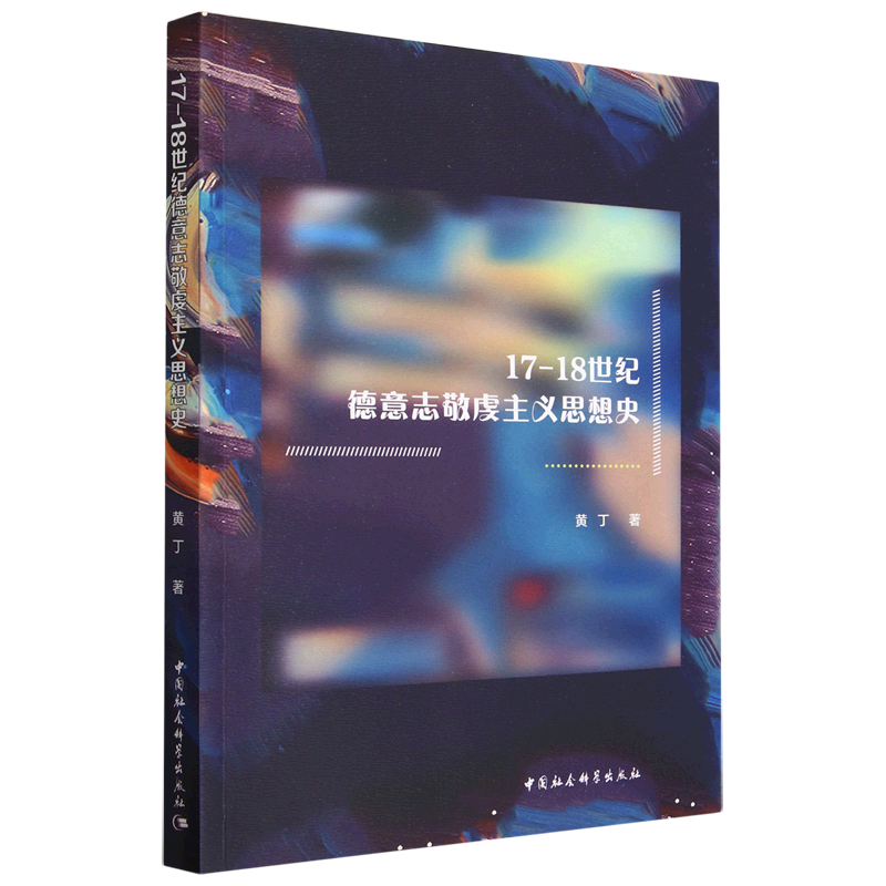 17-18世纪德意志敬虔主义思想史  黄丁 著  中国社会科学