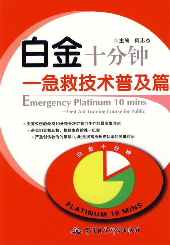 白金十分钟--急救技术普及篇【正版图书，放心购买】