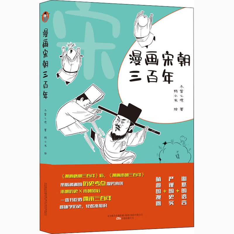 漫画宋朝三百年 冬雪心境  畅小米 绘 书籍