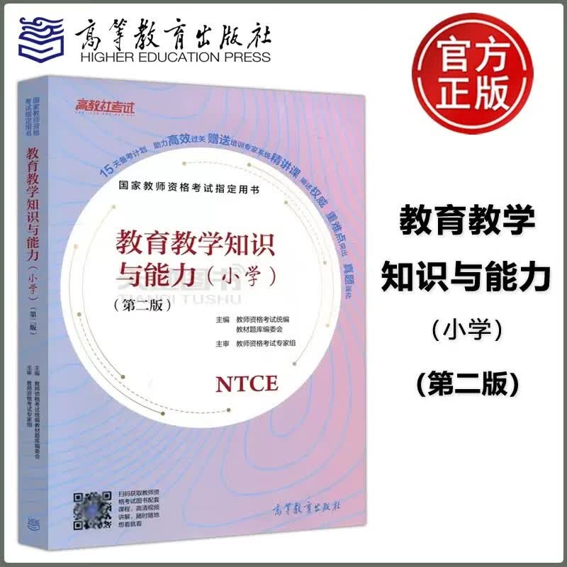 现货包邮 国家教师资格考试用书 教育教学知识与能力 小学 第二版第2版 教师资格考试统编