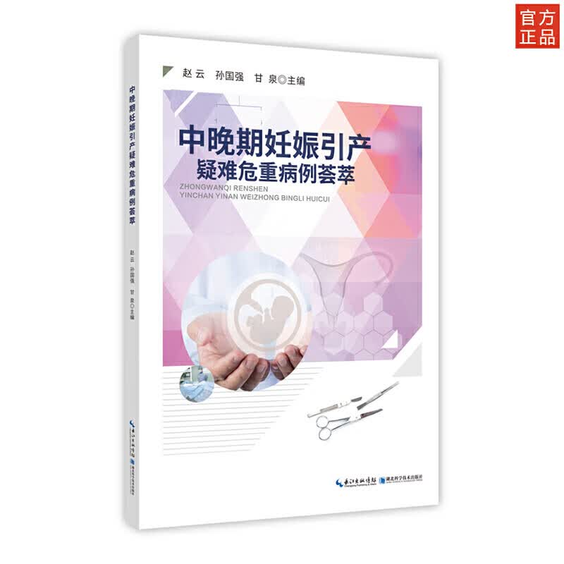 中晚期妊娠引产疑难危重病例荟萃