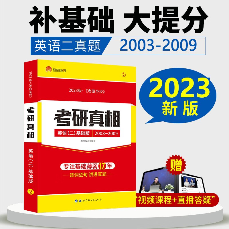 官方现货】2023考研真相英语二 2022考研圣经英二历年真题详解204英语二2003-2022年真题试卷MBA MPA MPAcc+研读版 管综199逐词逐句手译本送答题卡配套讲解视频音频 2023
