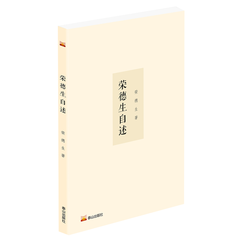 荣德生自述