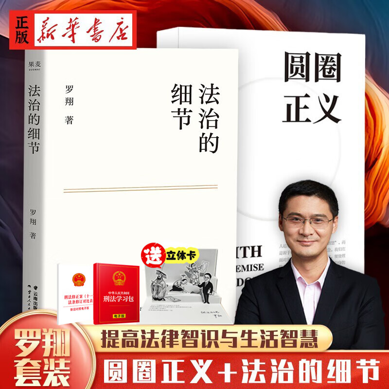 罗翔教授2021全新法律随笔集 法治的细节+圆圈正义2册 厚大法考罗翔讲刑法 解读社会热点案件 思辨法治要义 法律知识读物法学书籍 图书