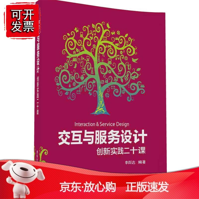 交互与服务设计——创新实践二十课 清华大学出版社