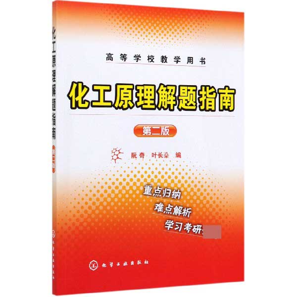 化工原理解题指南 第2版高等学校教学用书 将创造性思维方法与化工原理知识有机地结合起来介绍 提高解题思路和解题方法