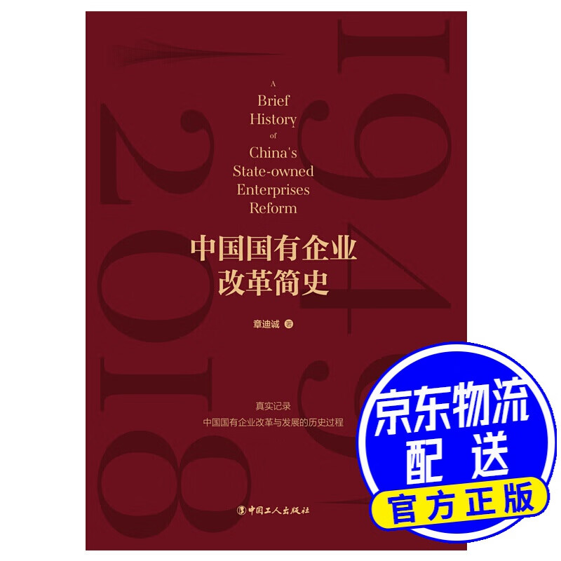 中国国有企业改革简史