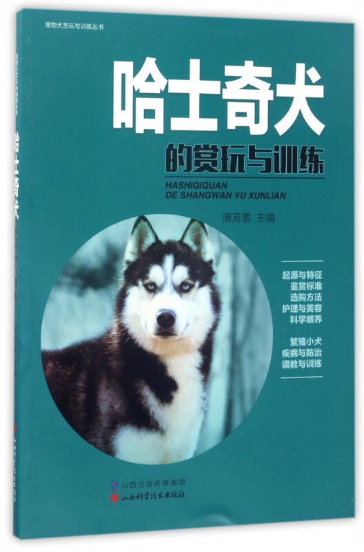 哈士奇犬的赏玩与训练/宠物犬赏玩与训练丛书
