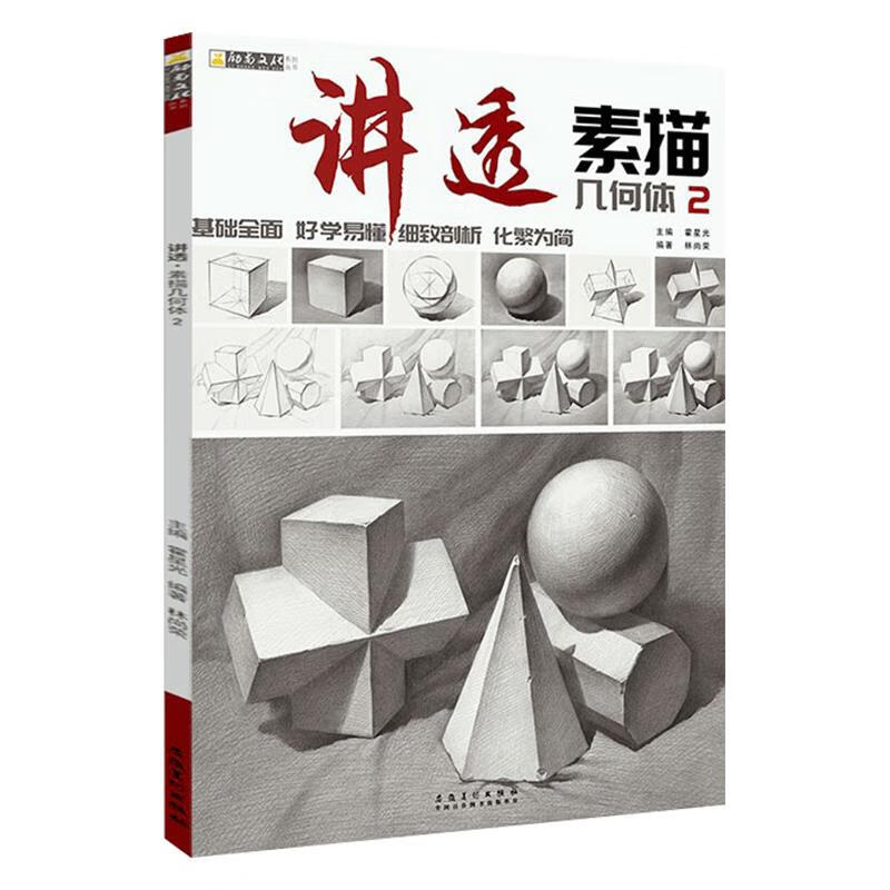 讲透素描几何体2【正版书】