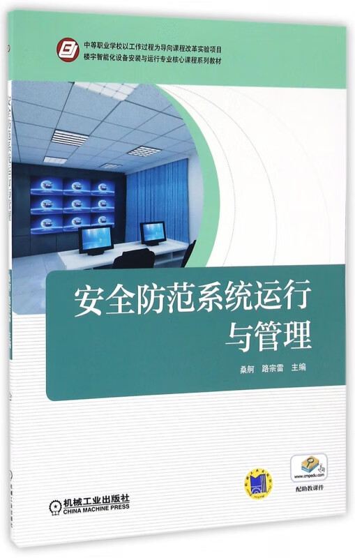 安全防范系统运行与管理(楼宇智能化设备安装与运行专业核心课程系列教材)