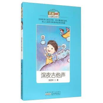 深夜吉他声 安武林 音乐 9787539