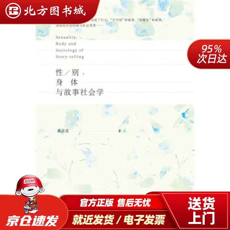 【正版现货】性别、身体与故事社会学黄盈盈著社会科学文献出版社 北方图书城