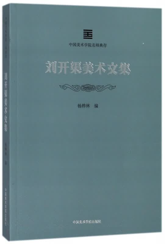 刘开渠美术文集/中国美术学院名师典存