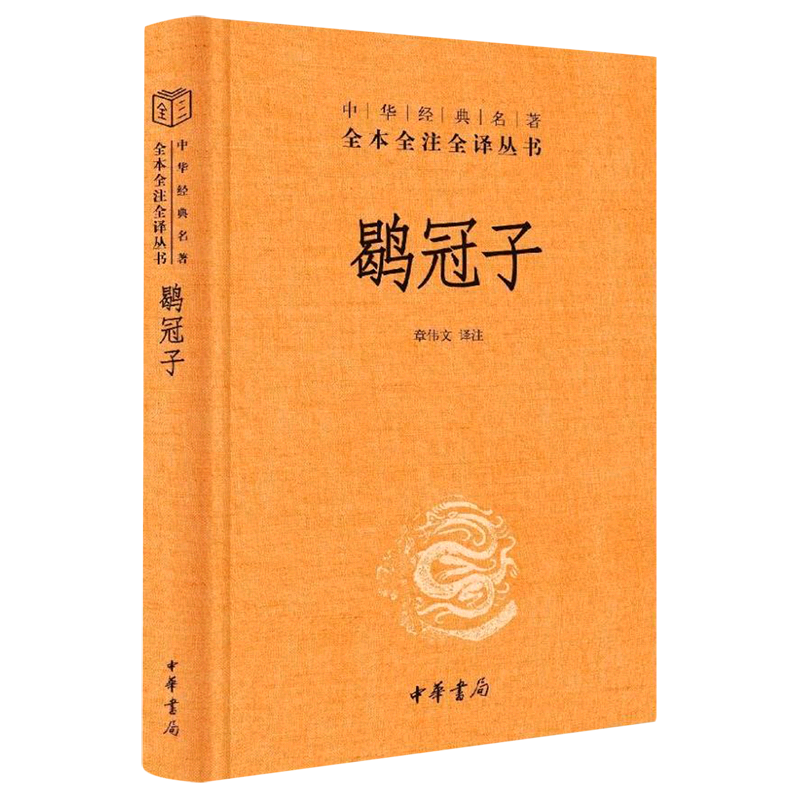 鹖冠子(精)/中华经典名著全本全注全译丛书