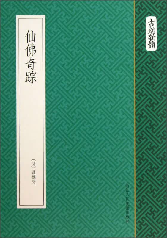【正版书】仙佛奇踪9787534034749