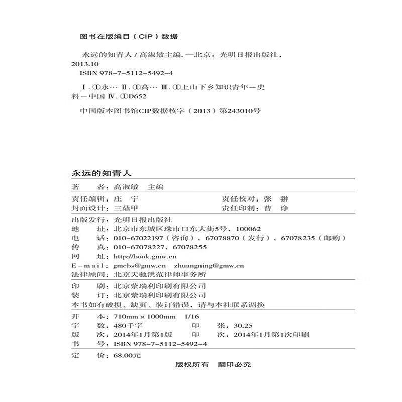 永远的知青人【正版好书】