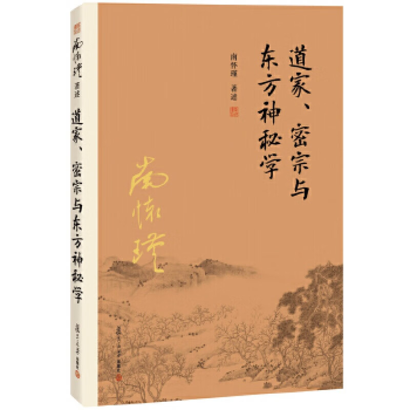 道家、密宗与东方神秘学 复旦大学出版社 南怀瑾新华书店正版图书