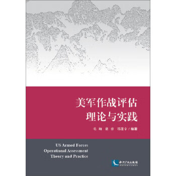 美军作战评估理论与实践