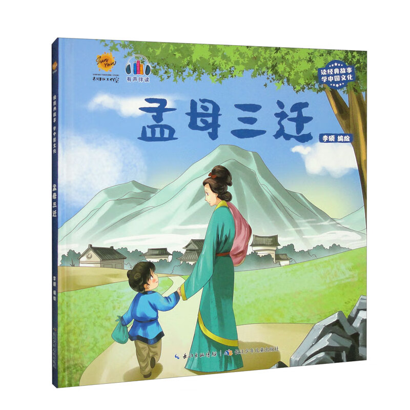孟母三迁(有声伴读)/读经典故事学中国文化