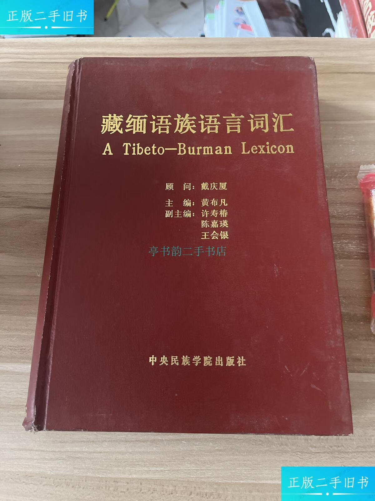 【二手9成新】藏缅语族语言词汇 精装黄布凡 中央民族学院出版社