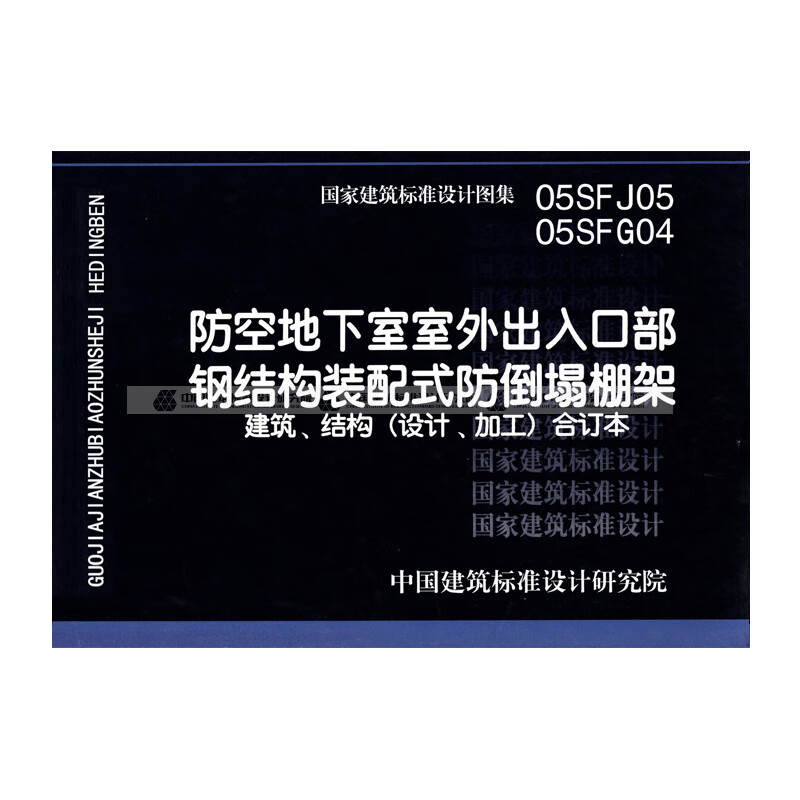 05sfj05,05sfg04:防空地下室室外出入口部钢结构装配式防倒塌 中国