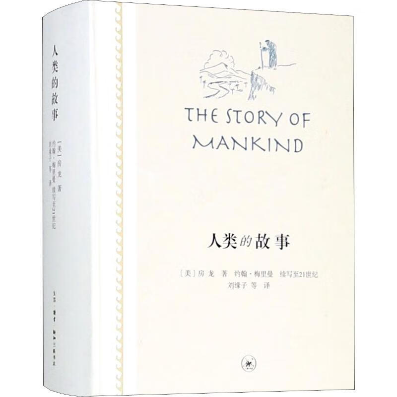 人类的故事【正版图书】