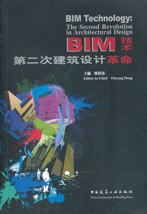 BIM技术:第二次建筑设计革命【正版图书】