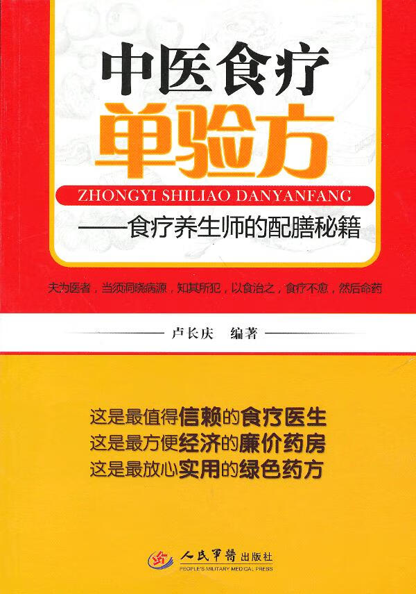 中医食疗单验方.食疗养生师的配膳秘籍