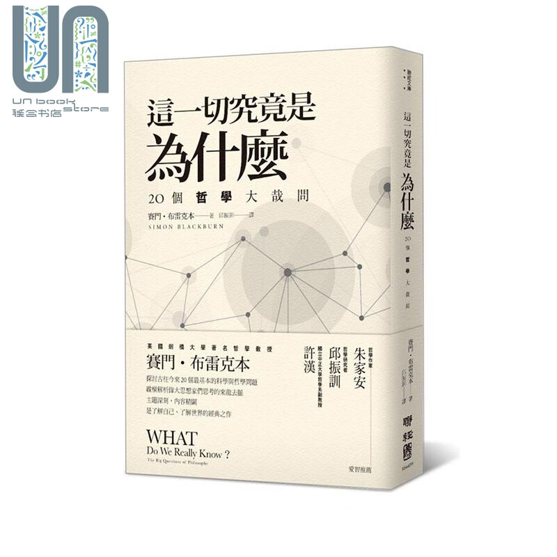 这一切究竟是为什么 20个哲学大哉问 港台原版 赛门 布雷克本 联经出版