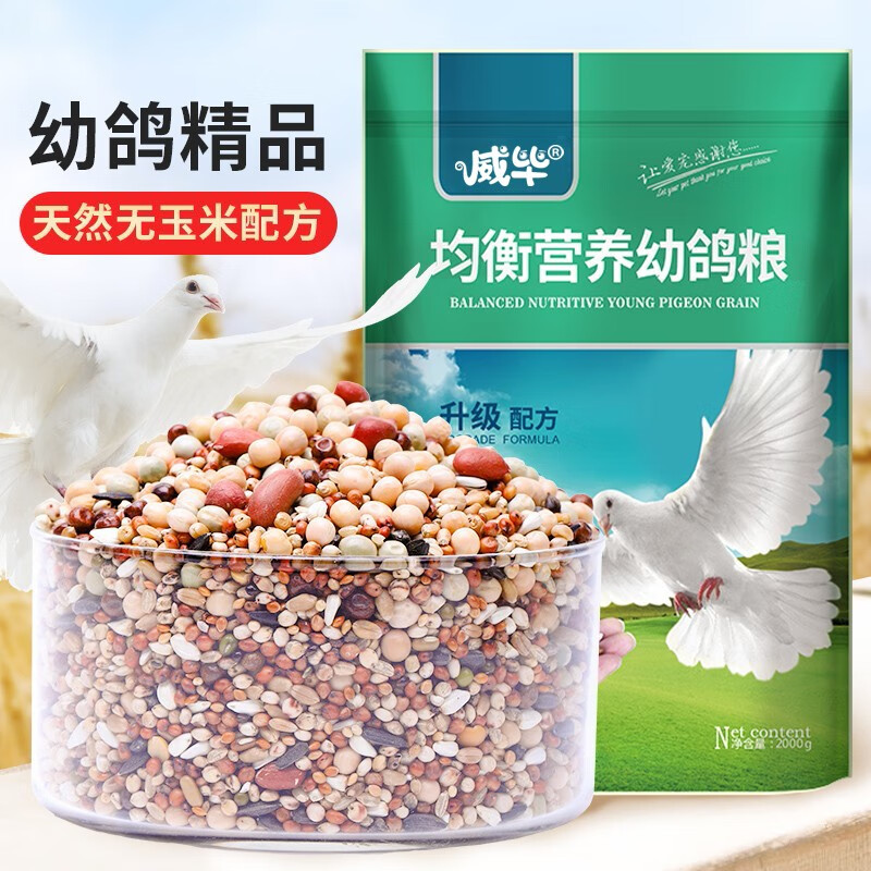 威毕无玉米幼鸽粮鸽粮鸽子饲料白豌豆信鸽赛鸽种鸽营养粮食2000g