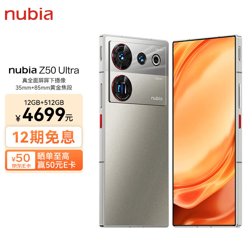 nubia 努比亚Z50 Ultra 屏下摄像12GB+512GB 敦煌 第二代骁龙8 35mm+85mm黄金双焦段定制光学 5G手机游戏拍照